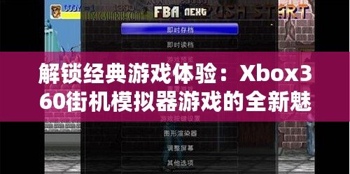 解鎖經(jīng)典游戲體驗：Xbox360街機模擬器游戲的全新魅力