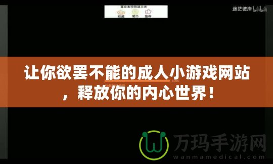 讓你欲罷不能的成人小游戲網站，釋放你的內心世界！