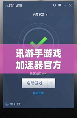 訊游手游戲加速器官方——讓你告別游戲卡頓，暢享極速體驗(yàn)！