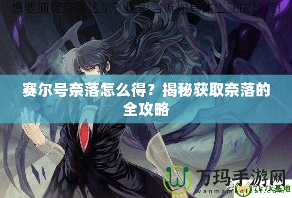 賽爾號奈落怎么得？揭秘獲取奈落的全攻略