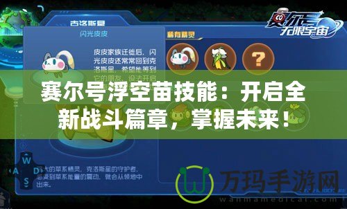 賽爾號浮空苗技能：開啟全新戰(zhàn)斗篇章，掌握未來！