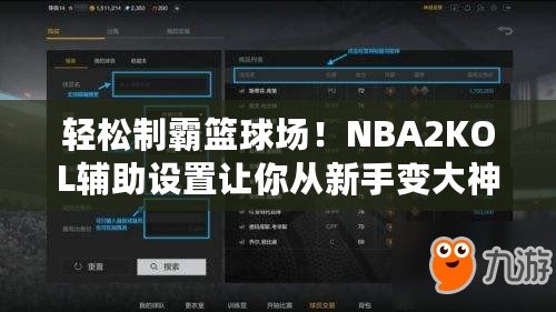 輕松制霸籃球場！NBA2KOL輔助設(shè)置讓你從新手變大神