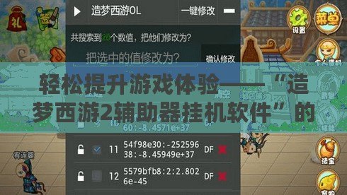 輕松提升游戲體驗(yàn)——“造夢(mèng)西游2輔助器掛機(jī)軟件”的完美選擇