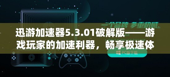 迅游加速器5.3.01破解版——游戲玩家的加速利器，暢享極速體驗(yàn)！