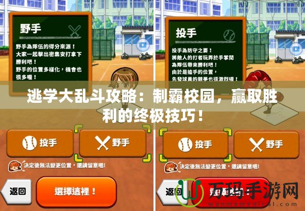 逃學大亂斗攻略：制霸校園，贏取勝利的終極技巧！