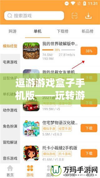逗游游戲盒子手機(jī)版——玩轉(zhuǎn)游戲世界，盡在掌握