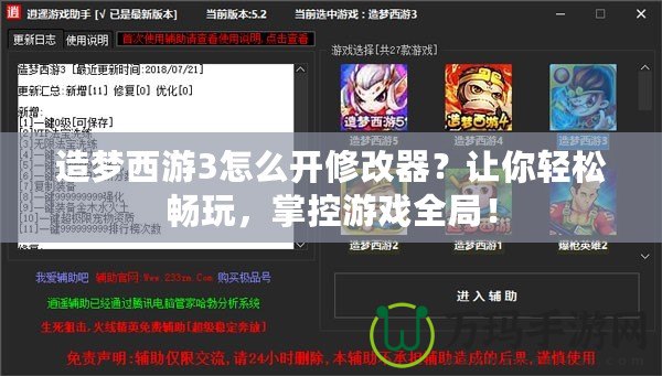 造夢西游3怎么開修改器？讓你輕松暢玩，掌控游戲全局！