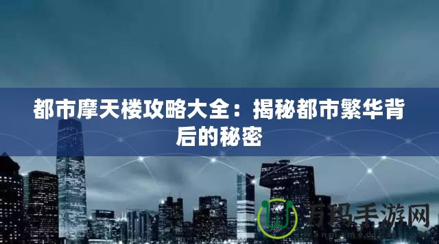 都市摩天樓攻略大全：揭秘都市繁華背后的秘密