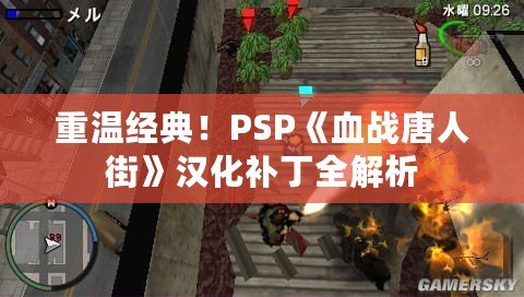 重溫經(jīng)典！PSP《血戰(zhàn)唐人街》漢化補丁全解析