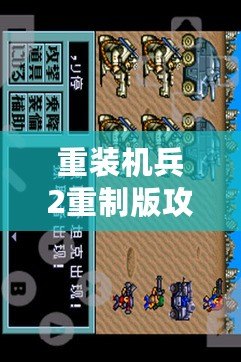 重裝機兵2重制版攻略圖文詳解下篇