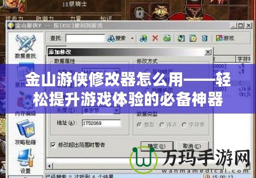 金山游俠修改器怎么用——輕松提升游戲體驗(yàn)的必備神器