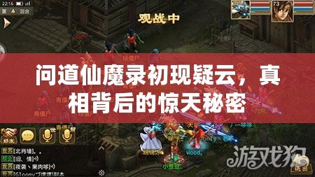 問(wèn)道仙魔錄初現(xiàn)疑云，真相背后的驚天秘密