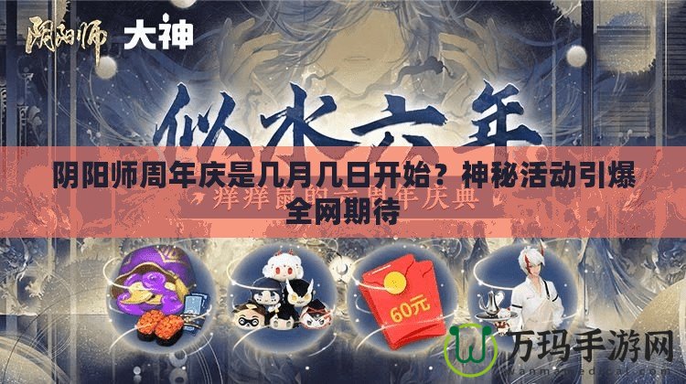 陰陽師周年慶是幾月幾日開始？神秘活動引爆全網(wǎng)期待