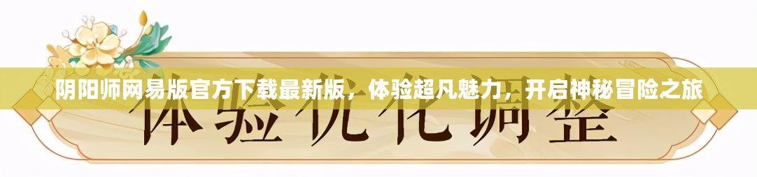 陰陽師網(wǎng)易版官方下載最新版，體驗(yàn)超凡魅力，開啟神秘冒險(xiǎn)之旅