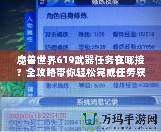 魔獸世界619武器任務(wù)在哪接？全攻略帶你輕松完成任務(wù)獲取極品武器！