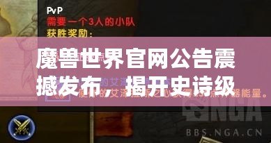 魔獸世界官網(wǎng)公告震撼發(fā)布，揭開史詩級冒險新篇章！