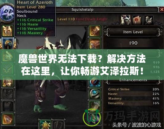 魔獸世界無(wú)法下載？解決方法在這里，讓你暢游艾澤拉斯！