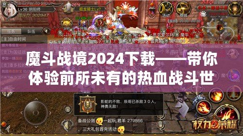 魔斗戰(zhàn)境2024下載——帶你體驗前所未有的熱血戰(zhàn)斗世界！