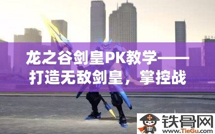 龍之谷劍皇PK教學(xué)——打造無(wú)敵劍皇，掌控戰(zhàn)場(chǎng)！