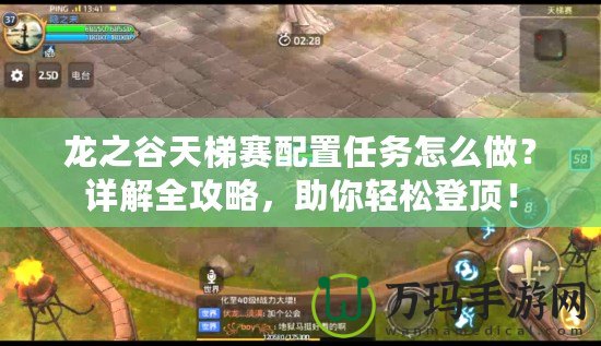 龍之谷天梯賽配置任務(wù)怎么做？詳解全攻略，助你輕松登頂！