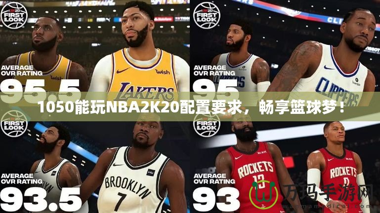 1050能玩NBA2K20配置要求，暢享籃球夢！