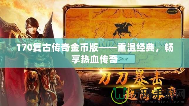 170復(fù)古傳奇金幣版——重溫經(jīng)典，暢享熱血傳奇