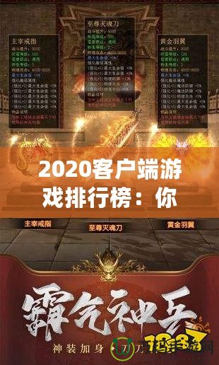 2020客戶端游戲排行榜：你絕不能錯(cuò)過的十大必玩游戲