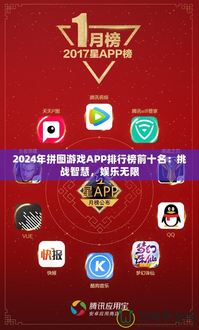 2024年拼圖游戲APP排行榜前十名：挑戰(zhàn)智慧，娛樂無限