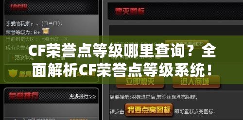 CF榮譽點等級哪里查詢？全面解析CF榮譽點等級系統(tǒng)！