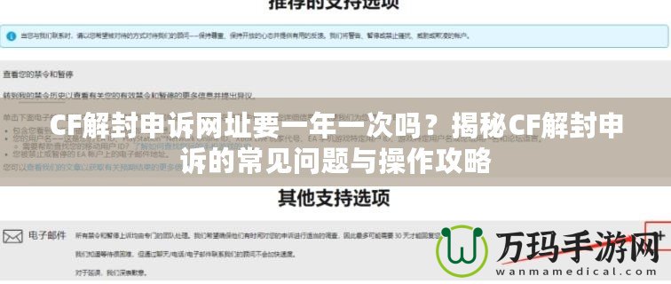 CF解封申訴網(wǎng)址要一年一次嗎？揭秘CF解封申訴的常見問題與操作攻略