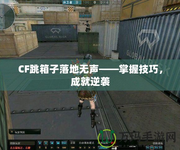 CF跳箱子落地?zé)o聲——掌握技巧，成就逆襲