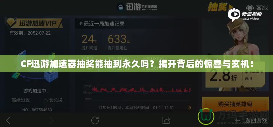 CF迅游加速器抽獎(jiǎng)能抽到永久嗎？揭開背后的驚喜與玄機(jī)！
