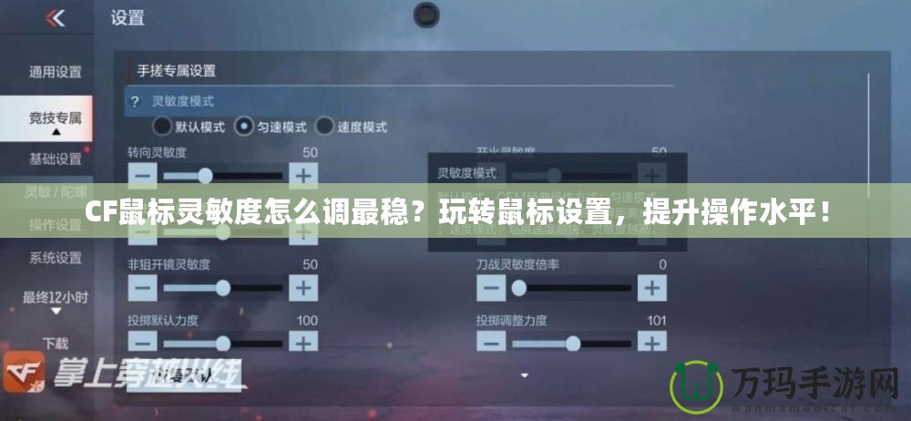 CF鼠標(biāo)靈敏度怎么調(diào)最穩(wěn)？玩轉(zhuǎn)鼠標(biāo)設(shè)置，提升操作水平！