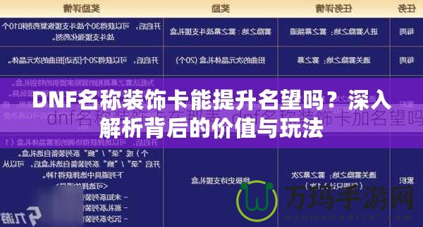 DNF名稱裝飾卡能提升名望嗎？深入解析背后的價值與玩法
