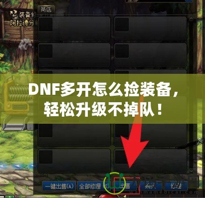 DNF多開怎么撿裝備，輕松升級不掉隊(duì)！