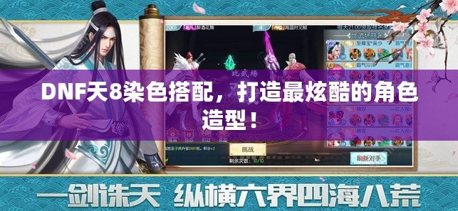 DNF天8染色搭配，打造最炫酷的角色造型！
