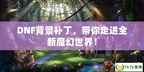 DNF背景補丁，帶你走進全新魔幻世界！