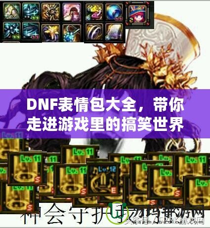 DNF表情包大全，帶你走進游戲里的搞笑世界！