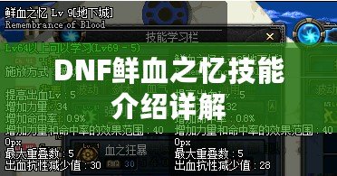 DNF鮮血之憶技能介紹詳解