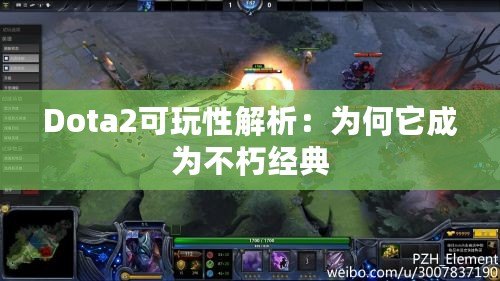 Dota2可玩性解析：為何它成為不朽經(jīng)典