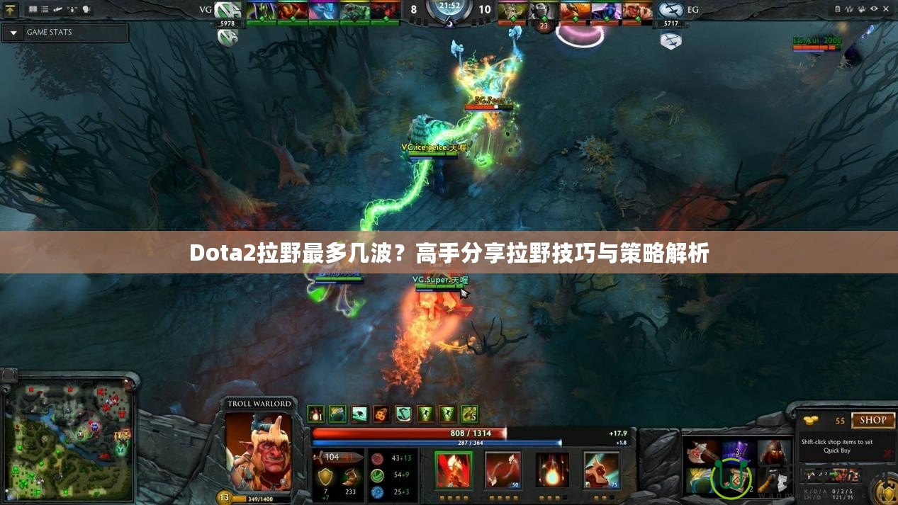 Dota2拉野最多幾波？高手分享拉野技巧與策略解析