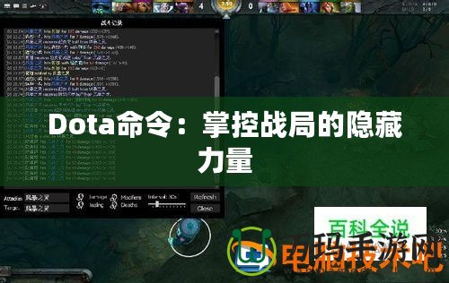 Dota命令：掌控戰(zhàn)局的隱藏力量