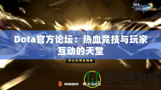 Dota官方論壇：熱血競(jìng)技與玩家互動(dòng)的天堂