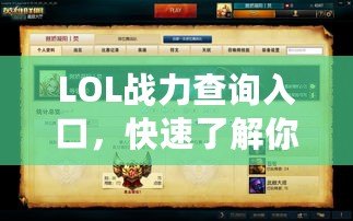 LOL戰(zhàn)力查詢?nèi)肟?，快速了解你的英雄?lián)盟實(shí)力！