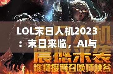 LOL末日人機(jī)2023：末日來臨，AI與人類的終極對決