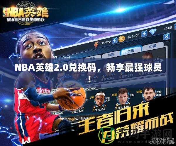 NBA英雄2.0兌換碼，暢享最強(qiáng)球員！