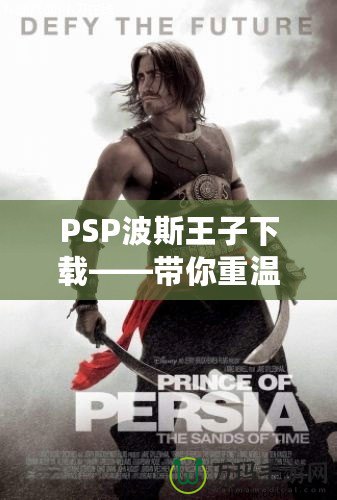 PSP波斯王子下載——帶你重溫經(jīng)典，開啟驚險冒險之旅！