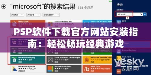PSP軟件下載官方網(wǎng)站安裝指南：輕松暢玩經(jīng)典游戲