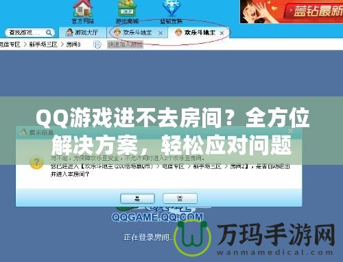 QQ游戲進不去房間？全方位解決方案，輕松應(yīng)對問題