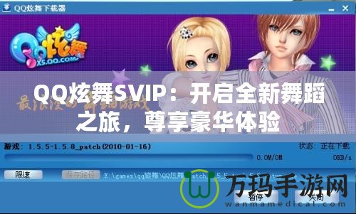 QQ炫舞SVIP：開啟全新舞蹈之旅，尊享豪華體驗(yàn)